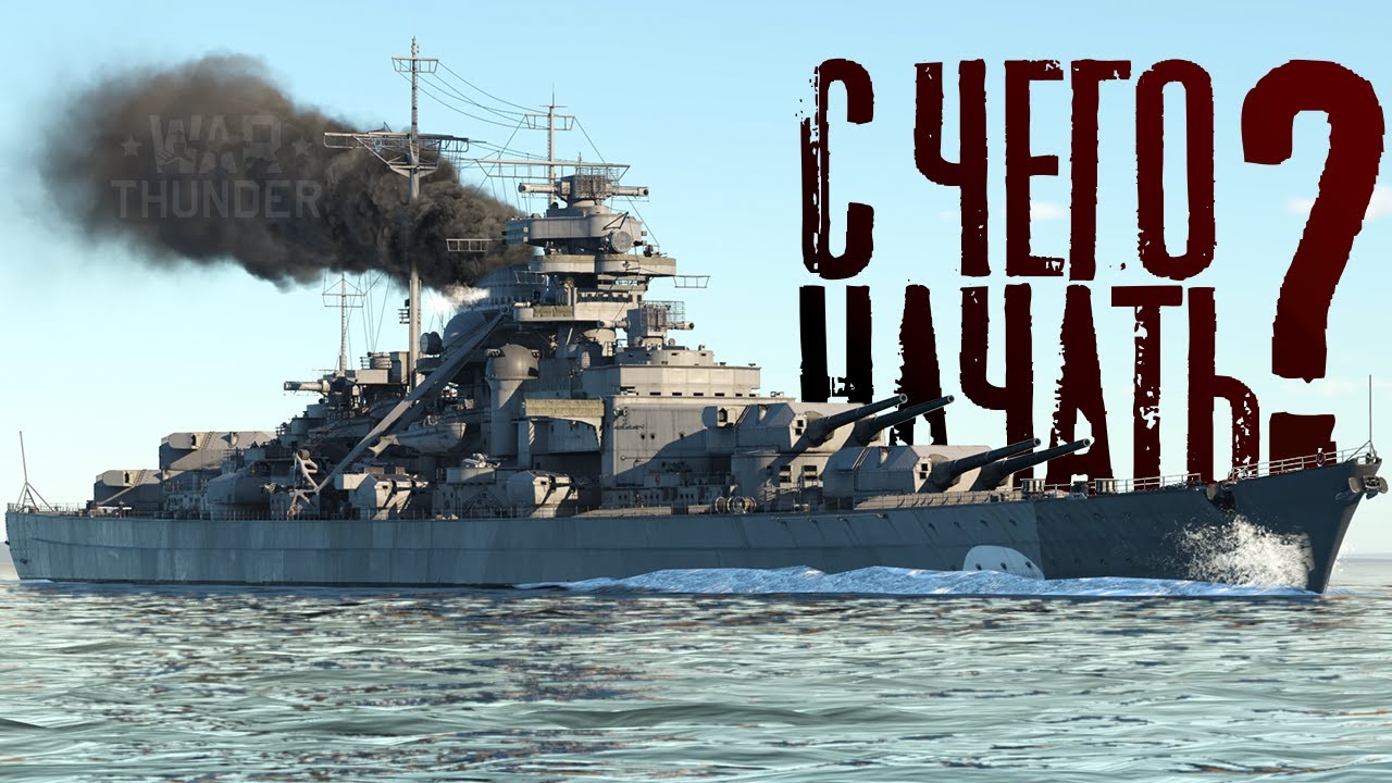 ФЛОТ War Thunder: Как начать? Что качать? Расскажу и покажу!