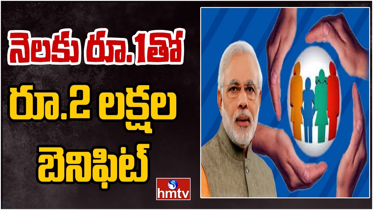 నెలకి ఒక్క రూపాయితో రూ.2 లక్షల బీమా ప్రయోజనం..! | hmtv Digital