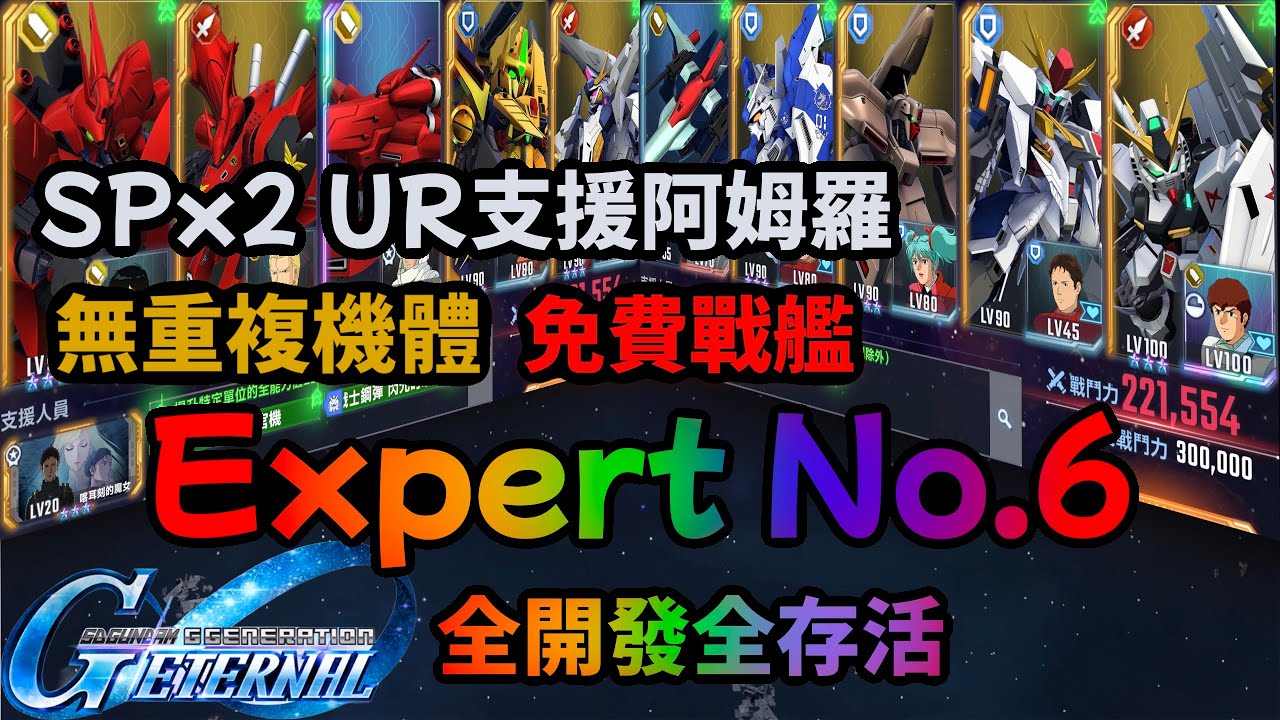SD鋼彈G世代永恆 Expert No.6 免費戰艦 無重複機體 全開發 全存活