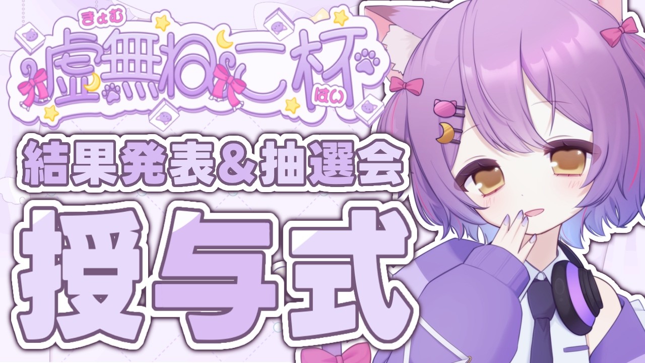 【#雀魂/#虚無ねこ杯】結果発表＆抽選会するよ~！授与式✨#虚無ねこ