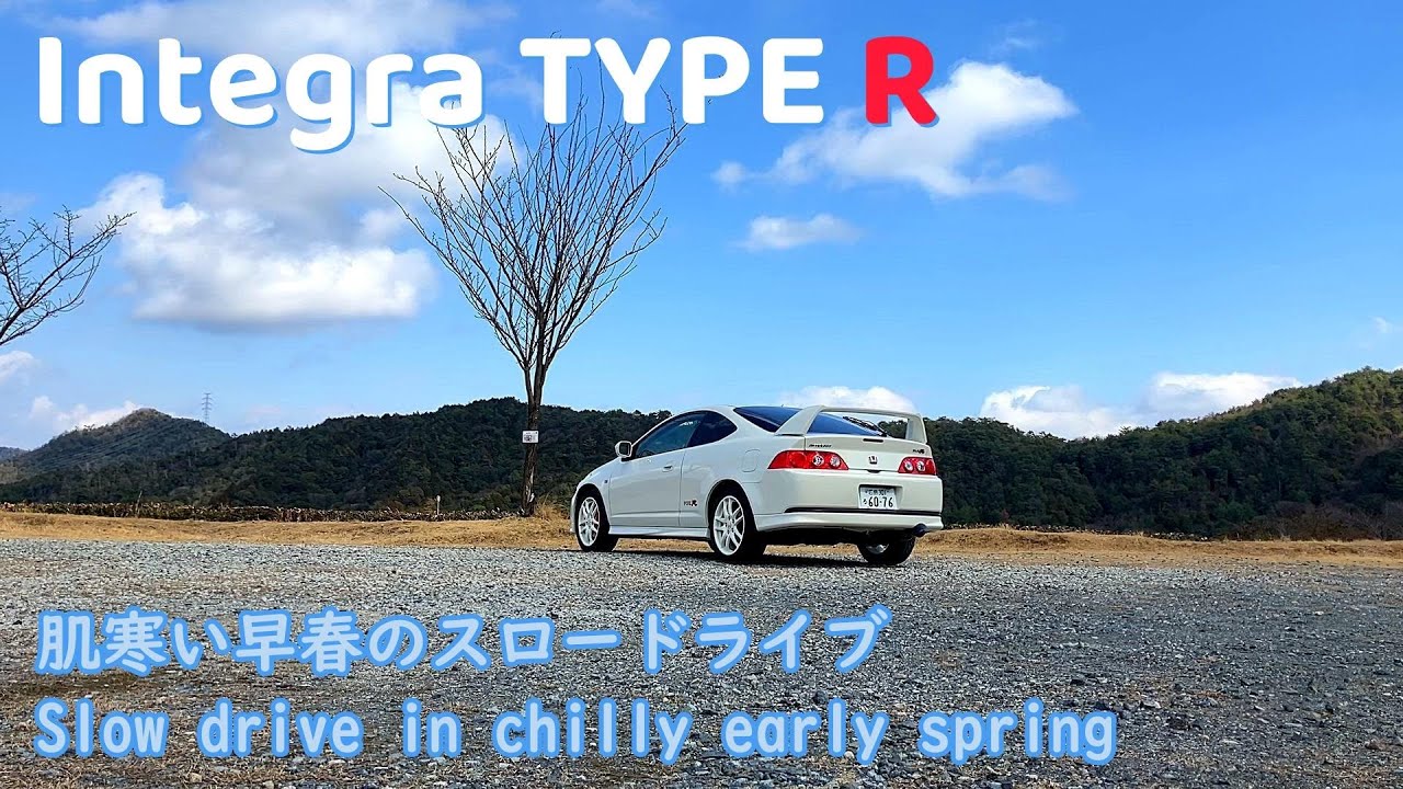 【DC5インテR】肌寒い早春のスロードライブ Slow drive in chilly early spring