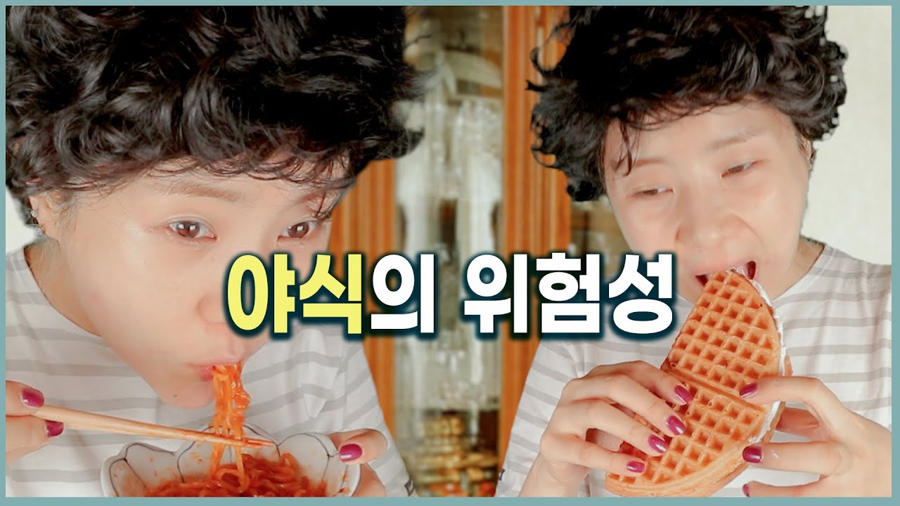 [ASMR] 생로병사의 비밀 - 야식의 유혹