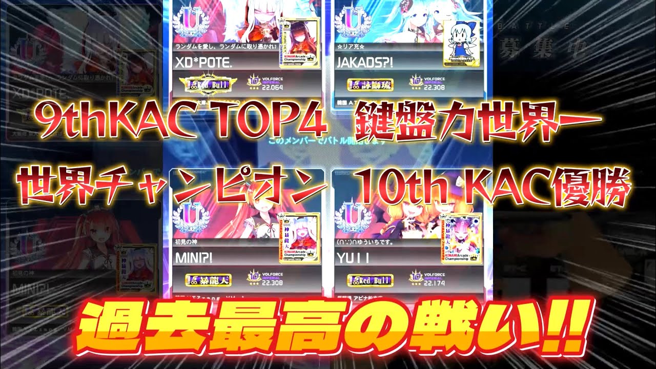 【実質KAC】ボルテサーバーで対戦相手募集したら地獄だったｗｗｗｗ【SDVX/ボルテ】