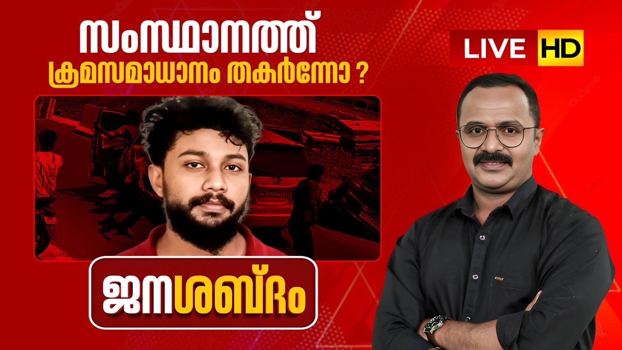 LIVE | സംസ്ഥാനത്ത് ക്രമസമാധാനം തകർന്നോ ? | ജനശബ്ദം | KERALA GOVT | CPM | 14-03-2026
