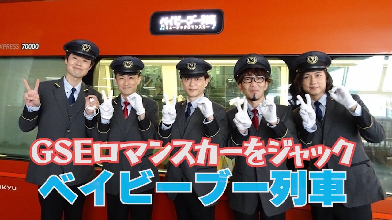 小田急ロマンスカーをジャックして歌ってきました！