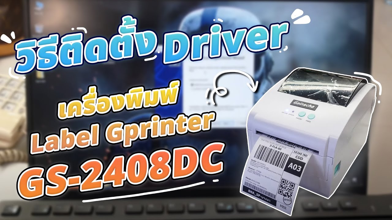 วิธีการติดตั้ง Driver เครื่องพิมพ์ Label Gprinter GS-2408DC ไฟล์อยู่ใต้คลิป