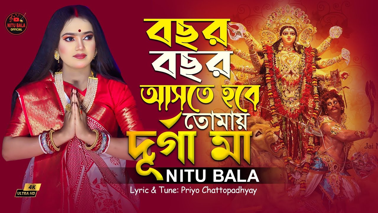 🔥বছর বছর আসতে হবে তোমায় দুর্গা মা🔥 বাউল শিল্পী নিতু বালা🔥