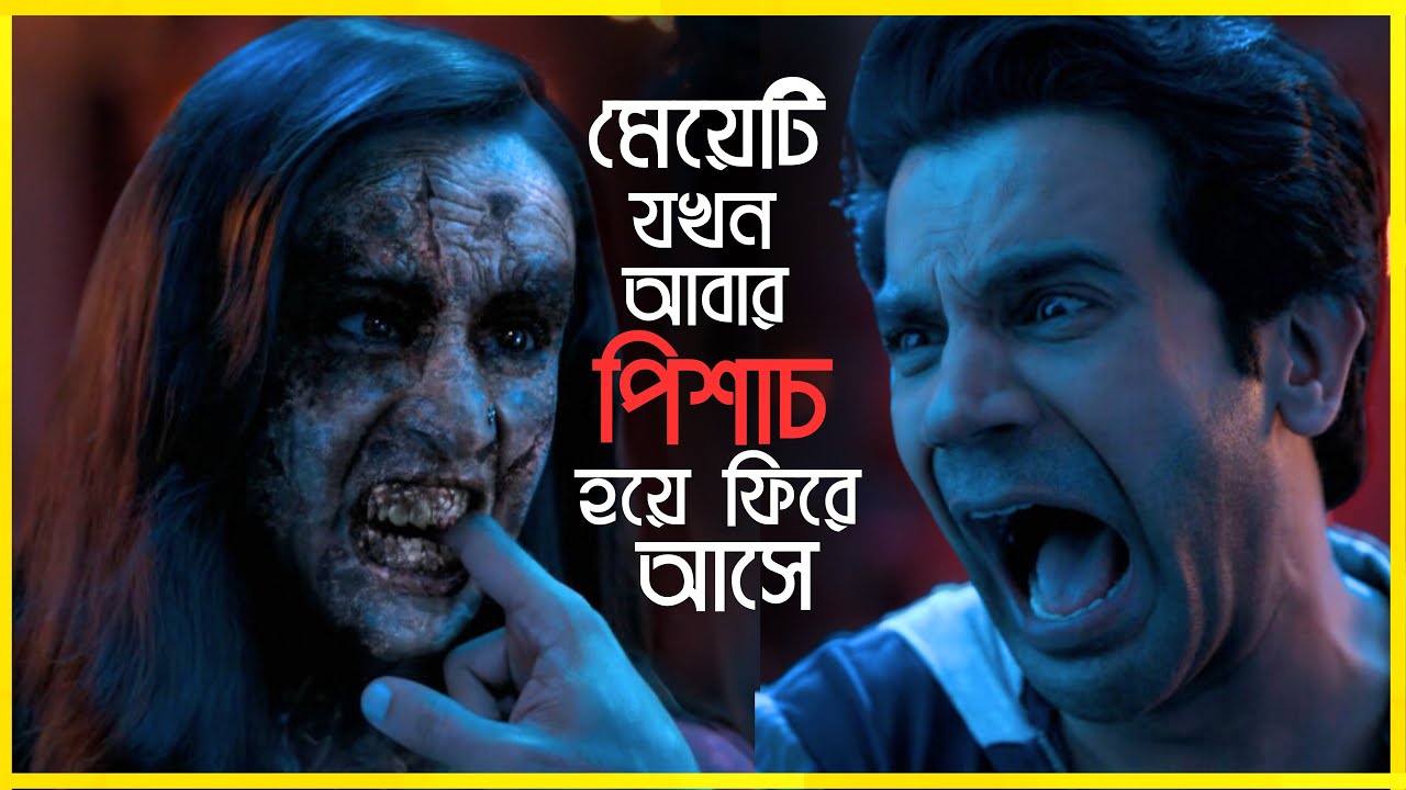 মেয়েটি যখন আবার পিশাচ হয়ে ফিরে আসে। Stree 2 explain in bangla #sraddhakapoor #stree2