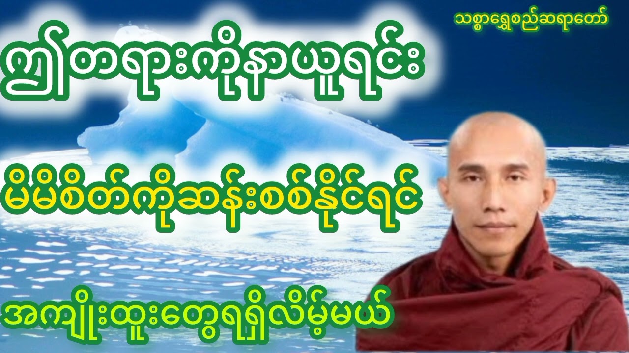 စိတ်ကောင်းထားမှချမ်းသာရ🪷သစ္စာရွှေစည်ဆရာ​တော်#တရားတော်များ #တရားတော် #သစ္စာရွေစည်ဆရာတော်2026 