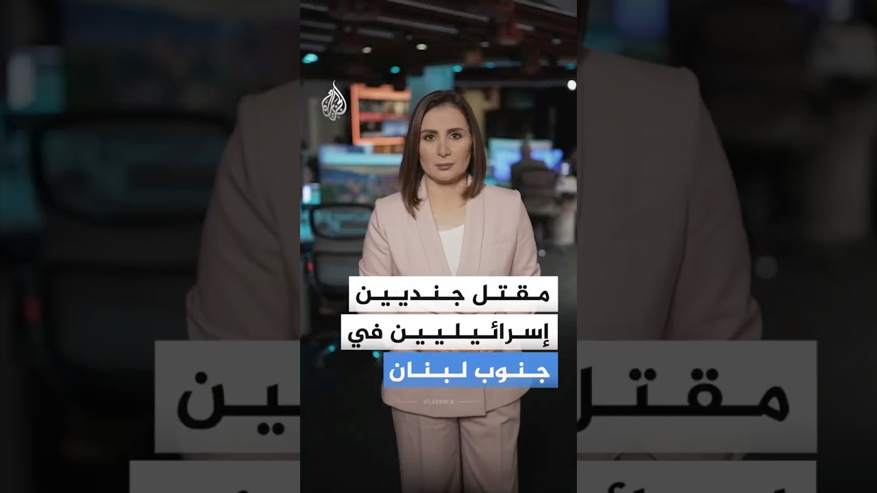 مقتل جنديين إسرائيليين جنوب لبنان خلال اشتباكات مع حزب الله