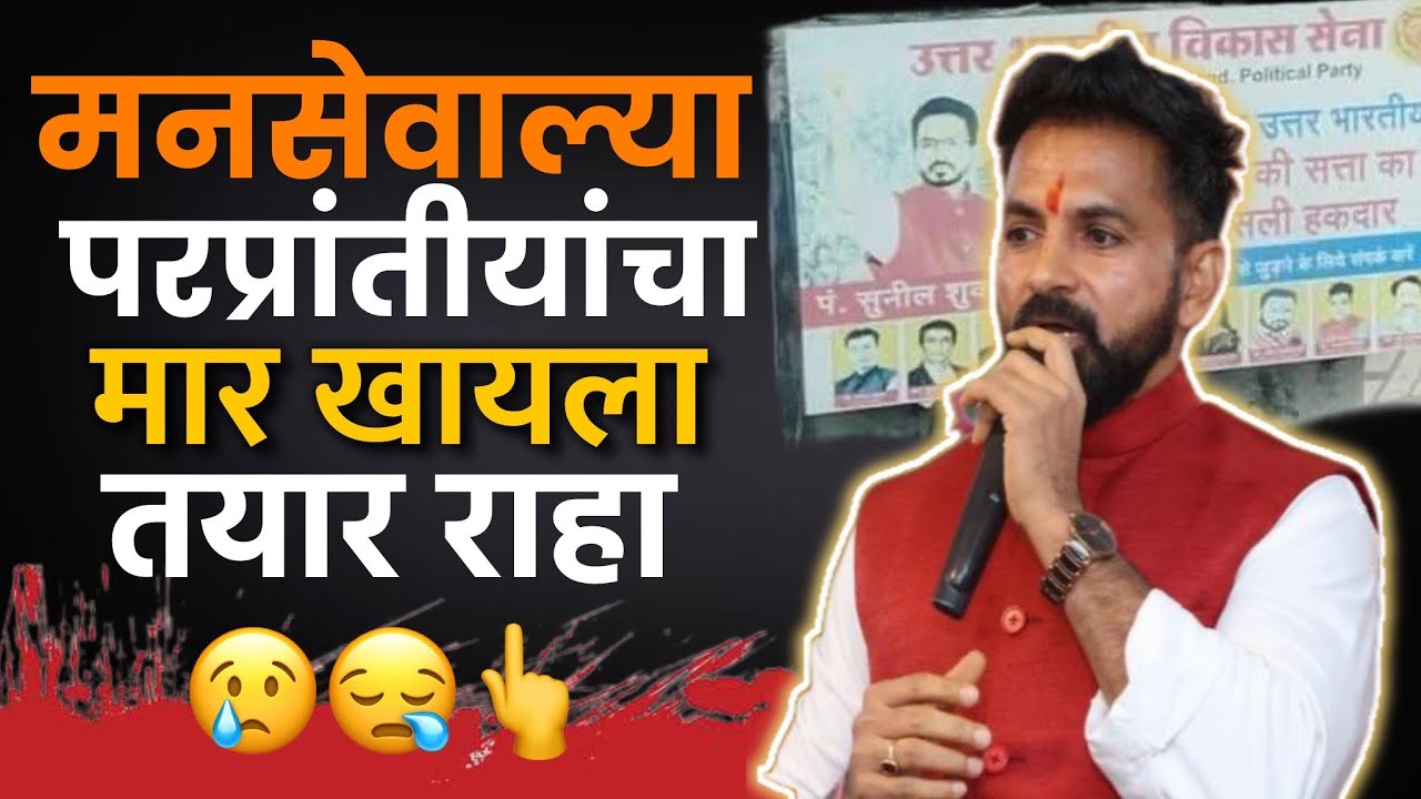 शुक्ला परत भूक्ला 😡👆Sunil Shukla On Raj Thackeray MNS #sunilshukla #rajthackeray #marathinews