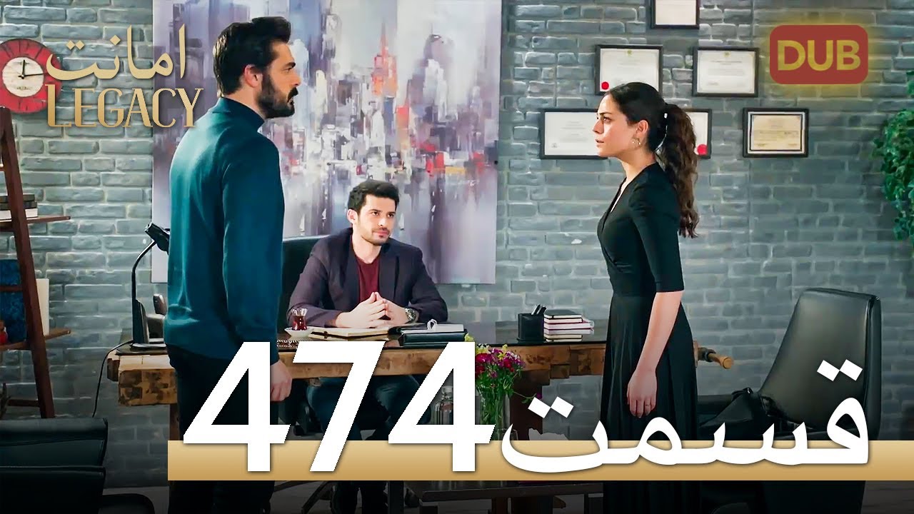 474 امانت با دوبلۀ فارسی | قسمت