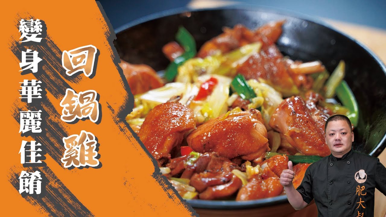變身華麗佳餚「回鍋雞」！入味噴香欲罷不能