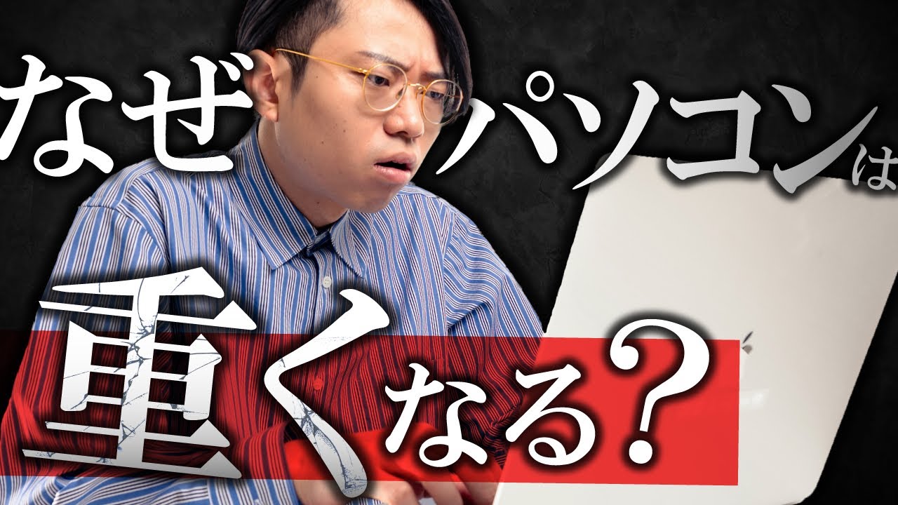 古いパソコン/スマホが重くなる本質的な理由