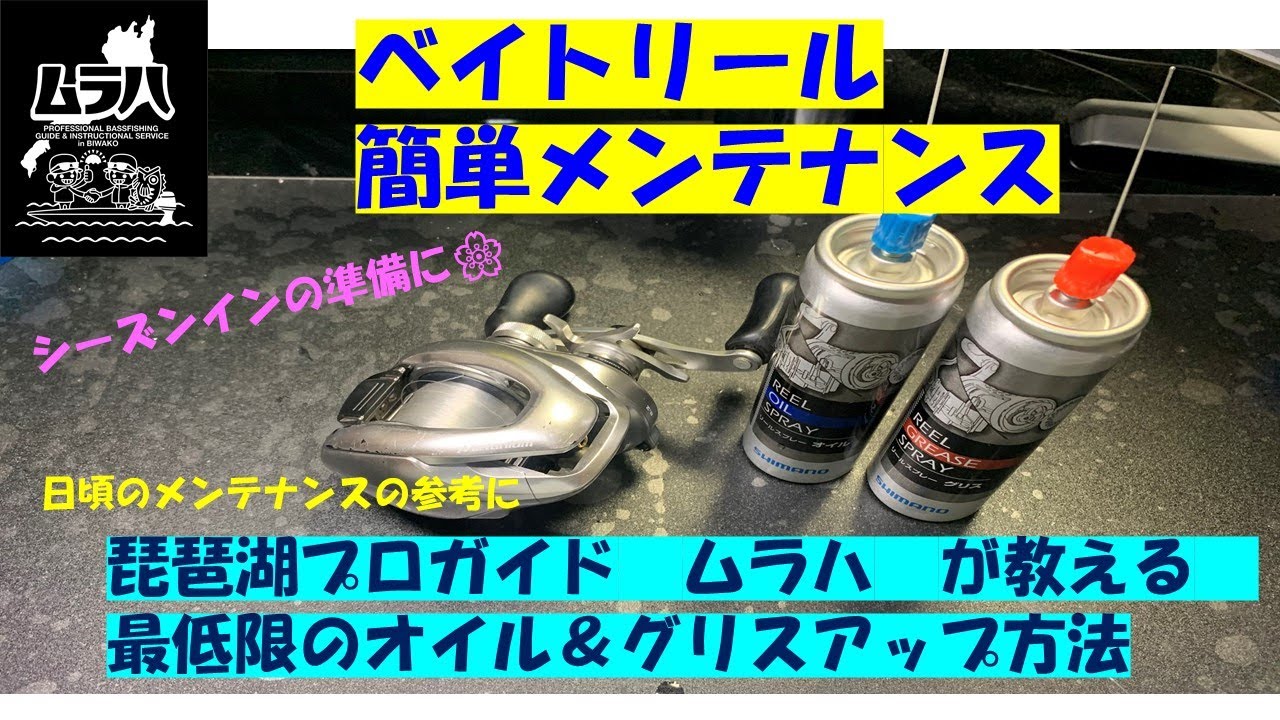 簡単ベイトリールメンテナンス（最低限のオイル＆グリスアップ方法）を琵琶湖プロガイドが教えます!