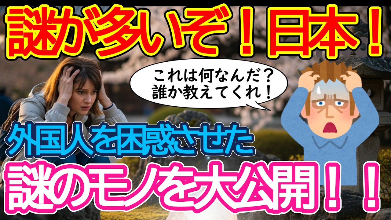 【2ch海外の反応】これは何なんだ？誰か教えてくれ！外国人が発見した日本の謎のモノとは？どんな謎のモノを発見したのか？【有益】【ゆっくり解説】