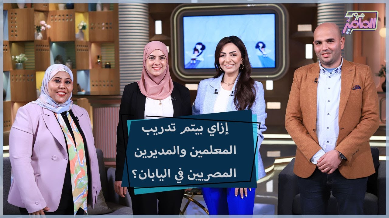 جروب الماميز | تفاصيل وأهمية برنامج تدريب المعلمين المصريين في اليابان مع ليلى وشيرين ومحمد