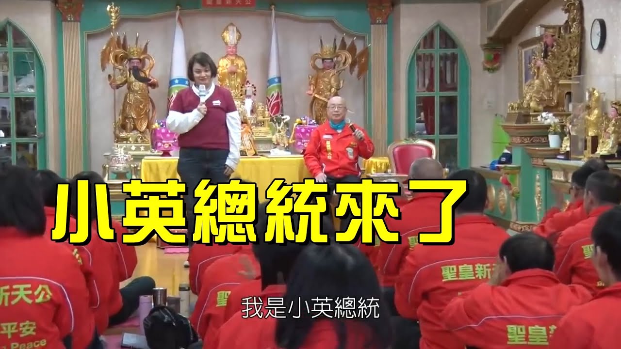 【台灣神棍奇景】不僅能讓華盛頓，豬哥亮顯靈，連小英總統也能顯靈？┃聽說是玉皇大帝接班人 #神棍