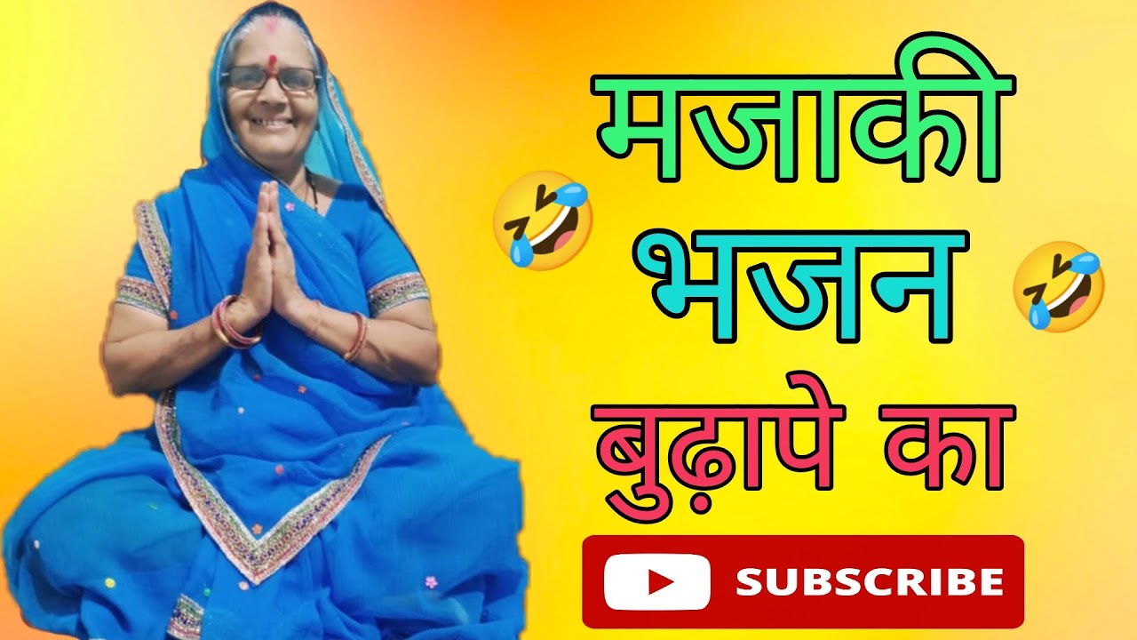 🙏🥀मजाकी भजन बुढ़ापे का || majaki bhajan budhape ka ❤️🥀