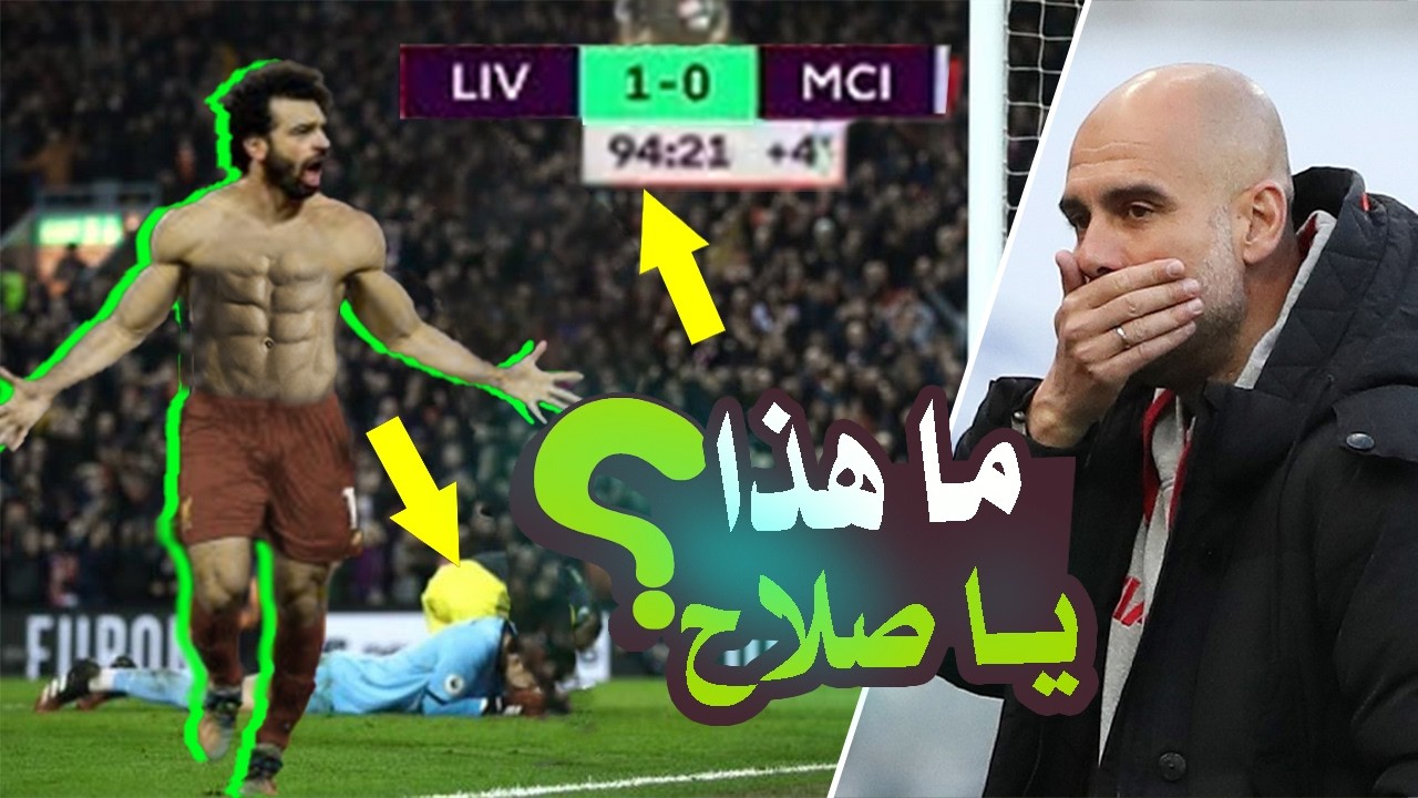 حين يتكلم السحر ⚡ محمد صلاح هدف يبهر العالم ويخطف الأنفاس