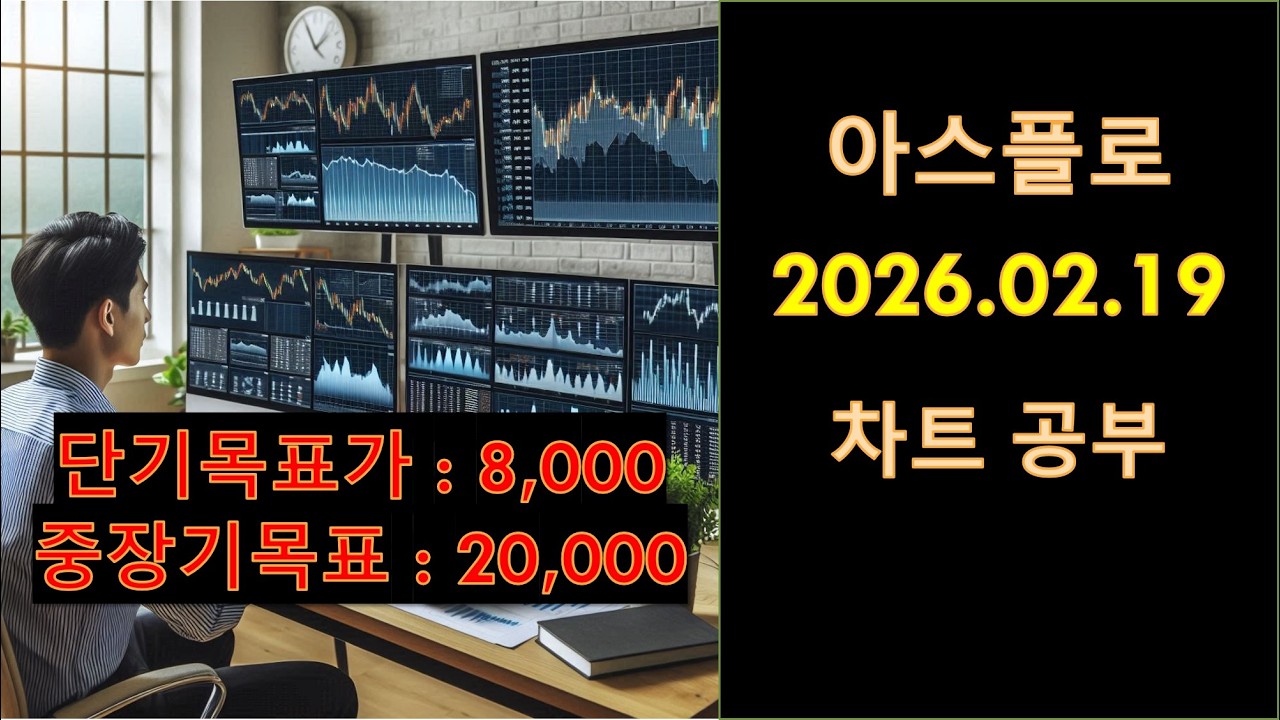 2월 19일 아스플로 차트 공부