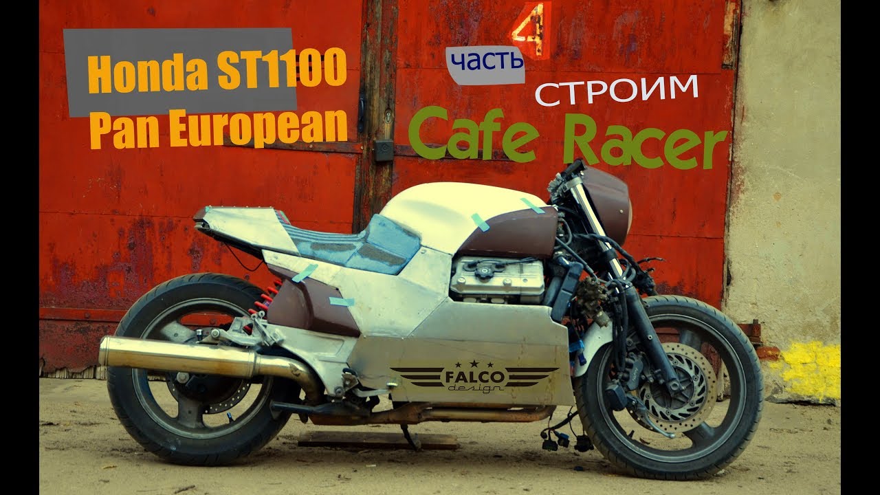 HONDA ST1100 - строим Cafe Racer #4. Фара, ветровик, стекловолокно.