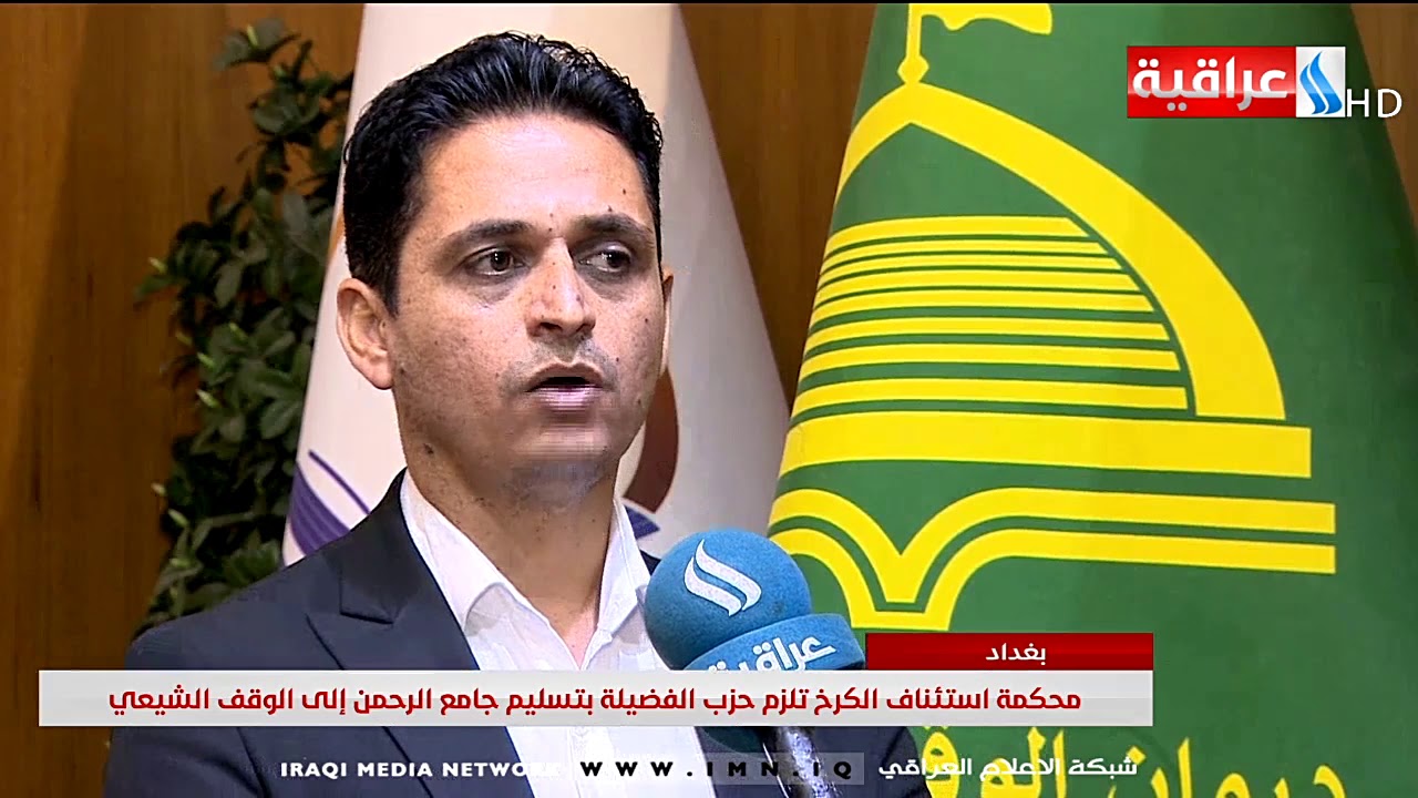 محكمة استئناف الكرخ تلزم حزب الفضيلة بتسليم جامع الرحمن الى الوقف الشيعي