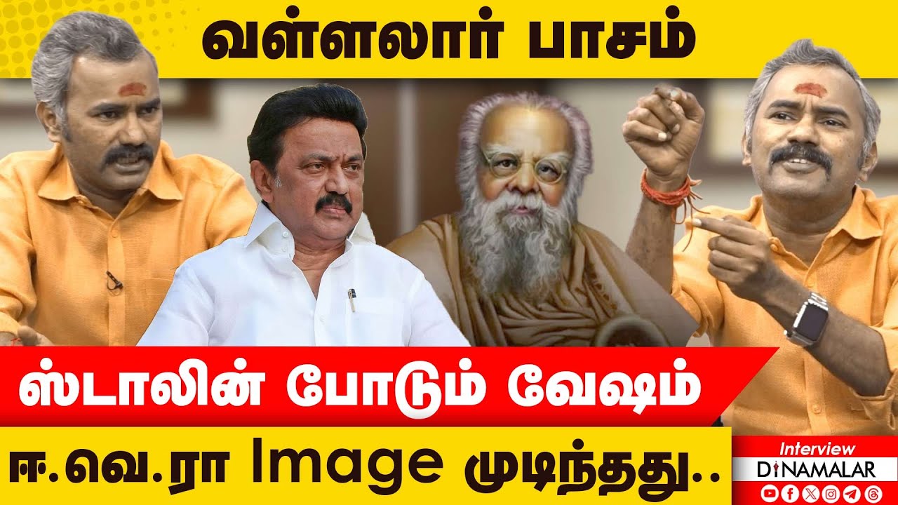 வள்ளலார் பாசம்.. ஸ்டாலின் போடும் வேஷம்.. ஈ.வெ.ரா Image முடிந்தது.. | A Asuvathaman | Dinamalar