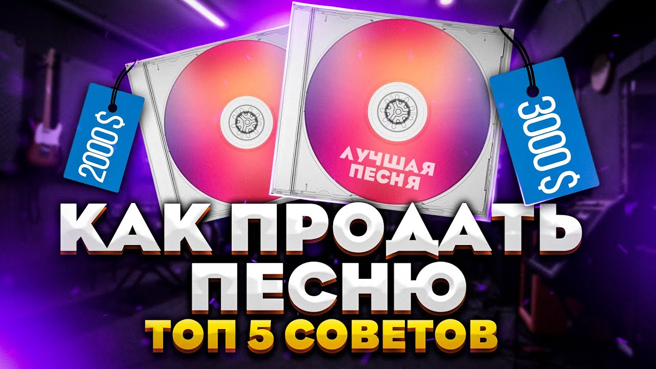 Как продать песню? 5 ТОП СОВЕТОВ!