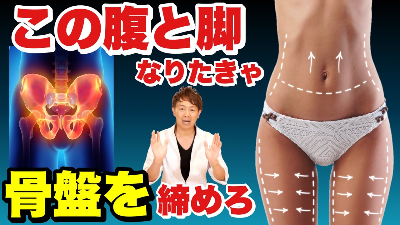 お腹と足が痩せるだけじゃない！絶対にやってほしい骨盤体操『女性ホルモン・美容・ダイエット』