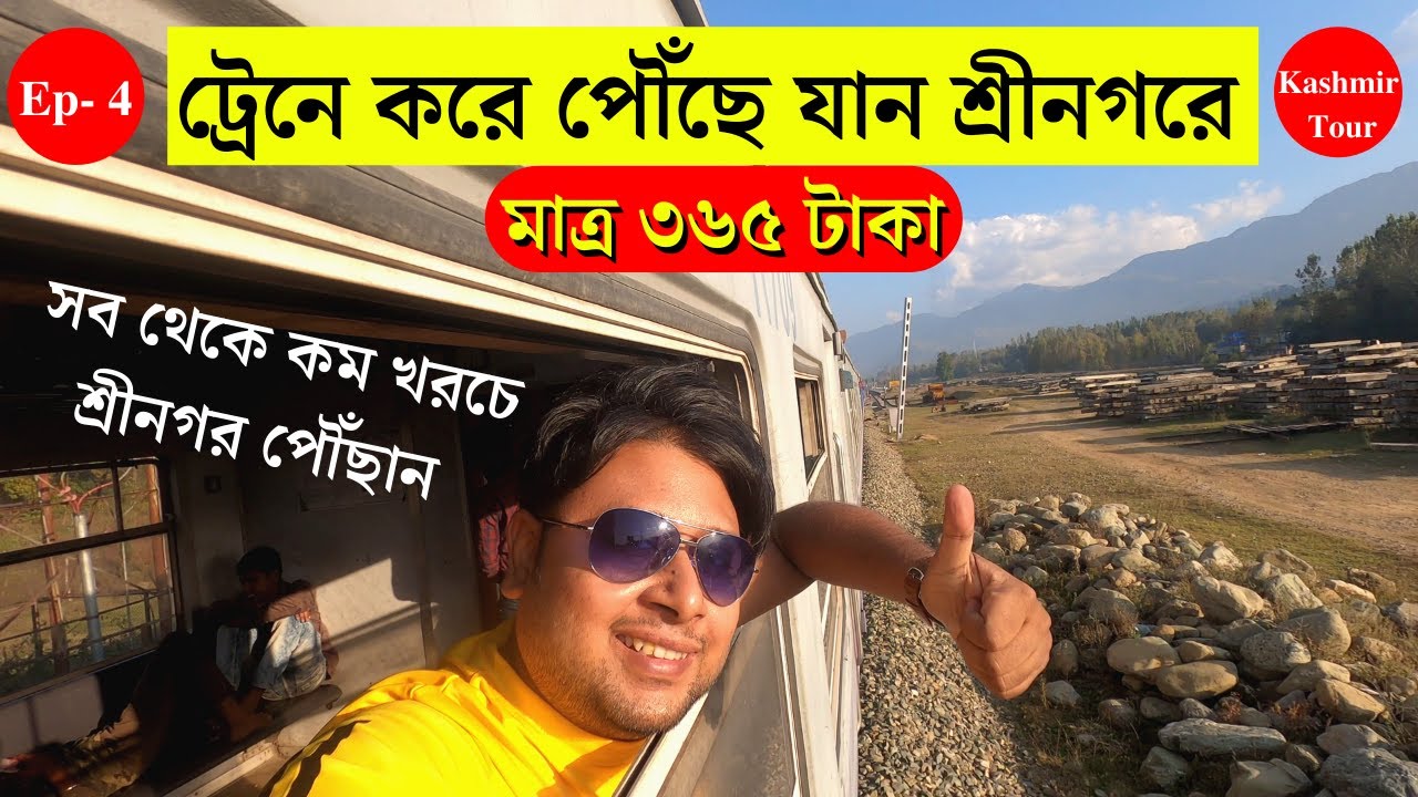 Katra to Srinagar || ট্রেনে করে পৌঁছে যান শ্রীনগরে || Cheapest Way to Reach Srinagar ||কাশ্মীর ট্যুর