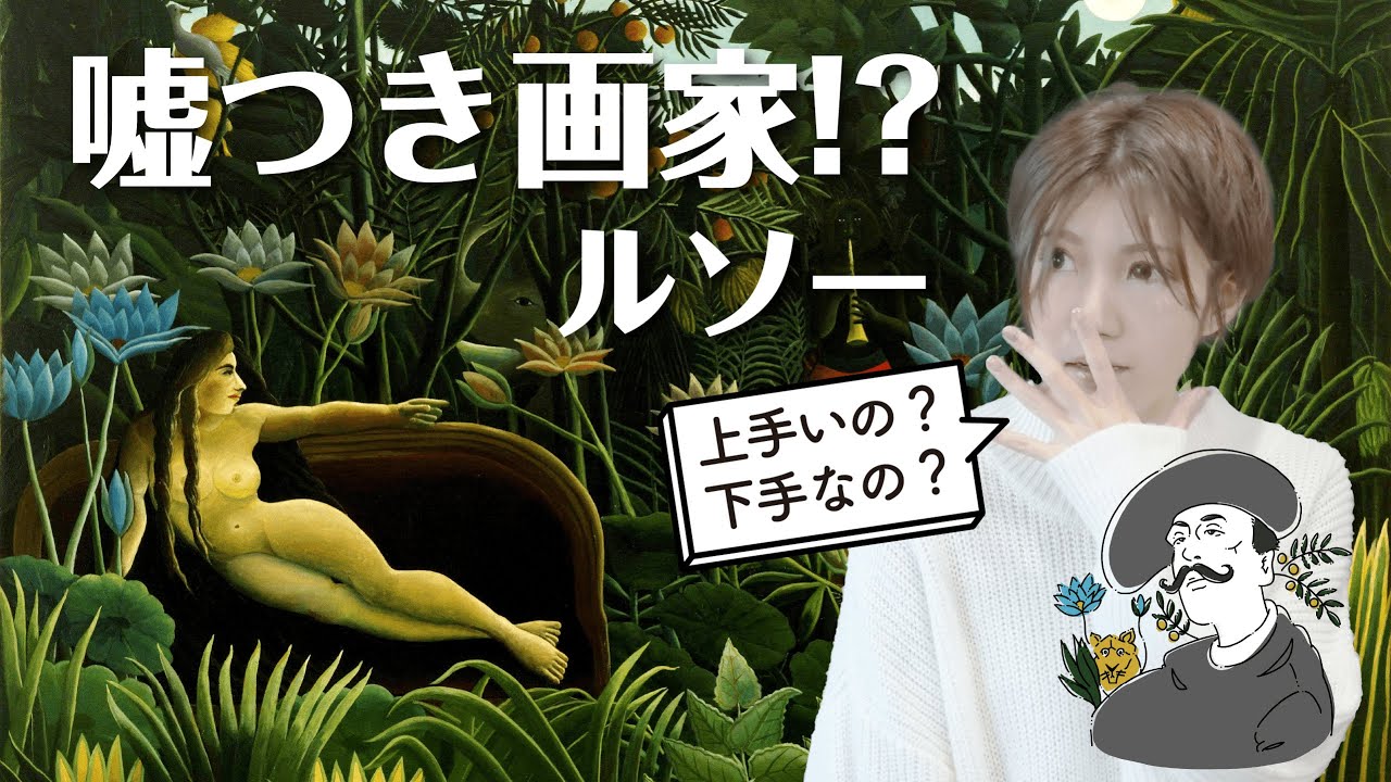 ピカソに愛された男、アンリ・ルソー【美術】