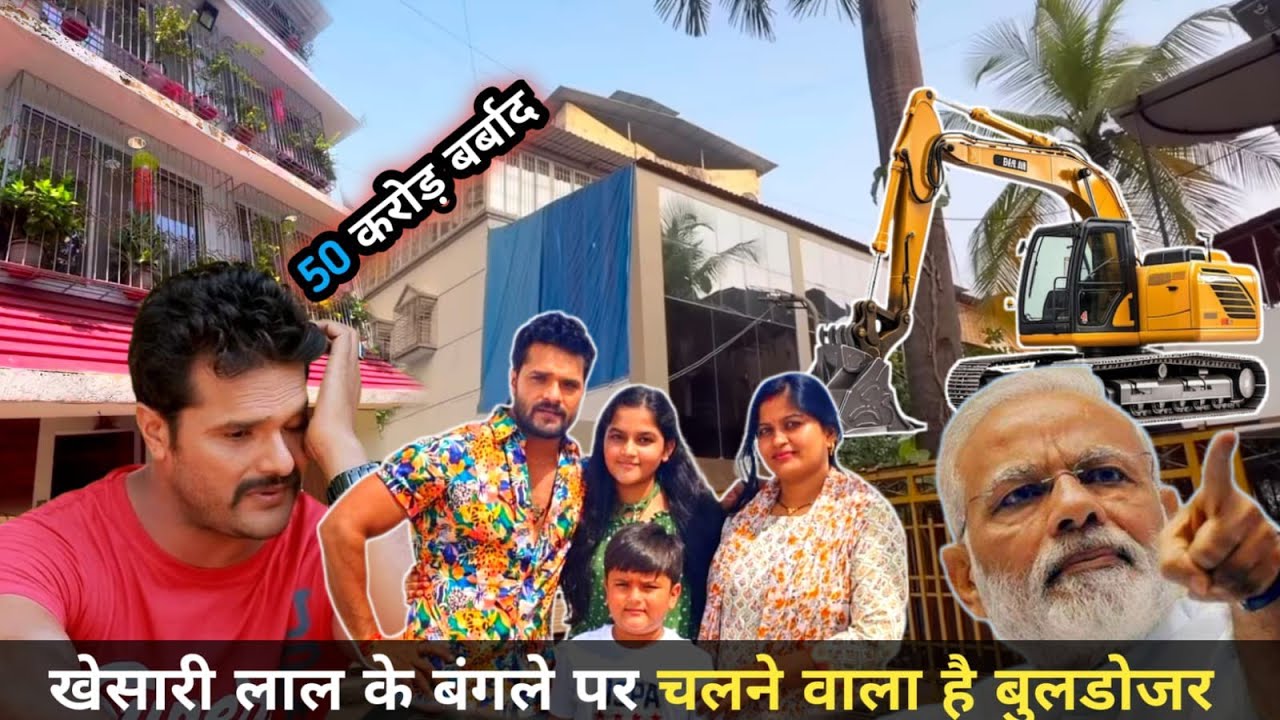 khesari Lal Mumbai house latest | खेसारी लाल का मुंबई वाला घर टूट गया 