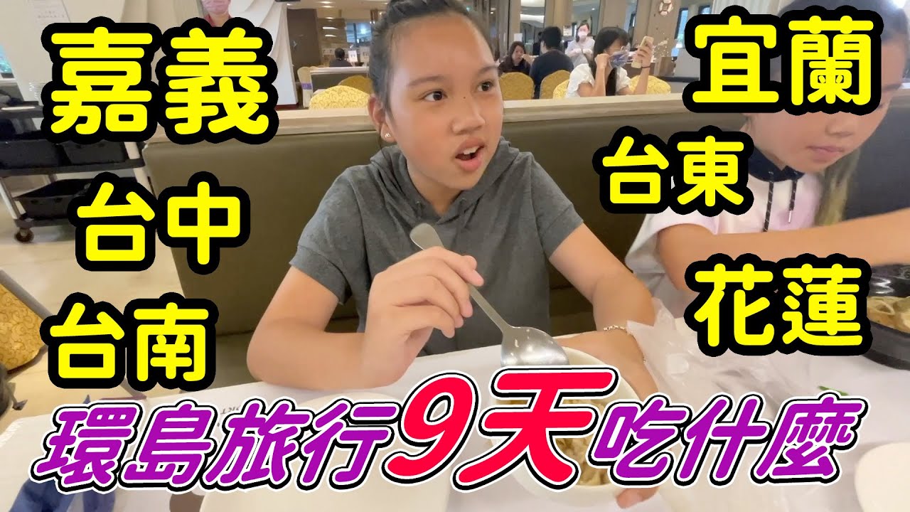 環島旅行9天吃什麼！ 從中南部繞一圈到東部去吃大餐。Sunny Yummy 的玩具箱