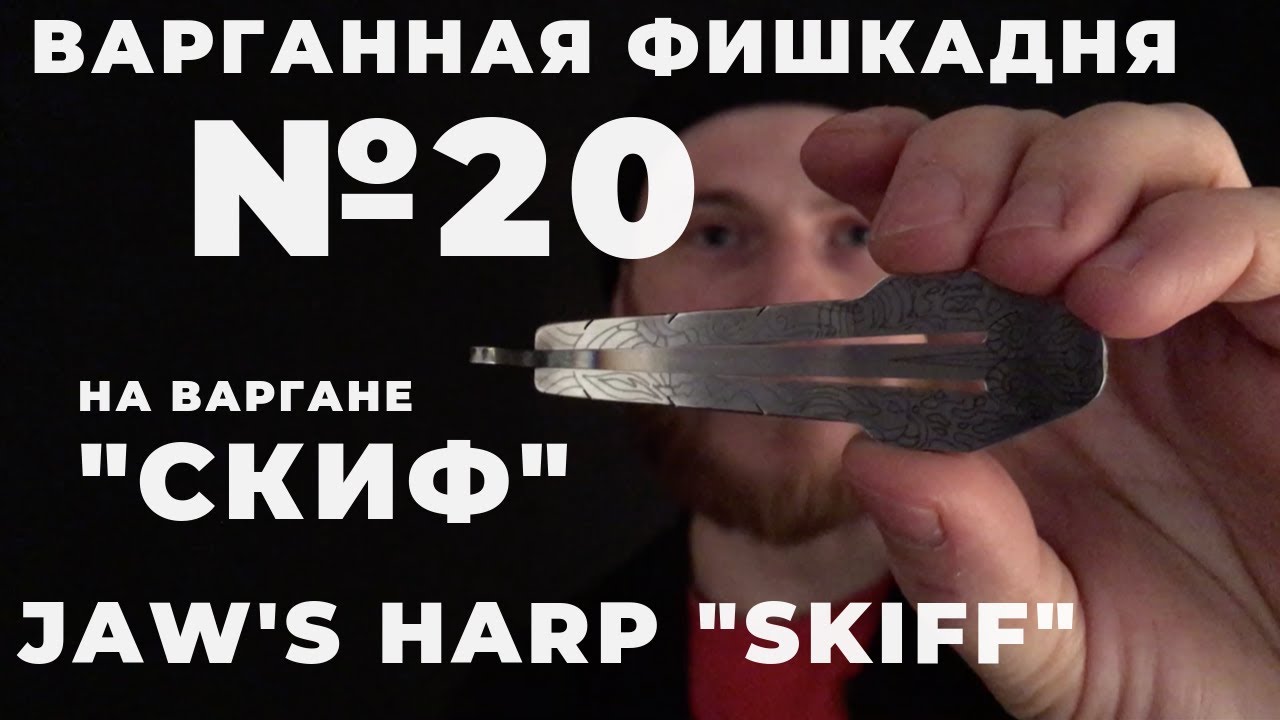 Варганная Фишка Дня №20 на варгане Глазырина 