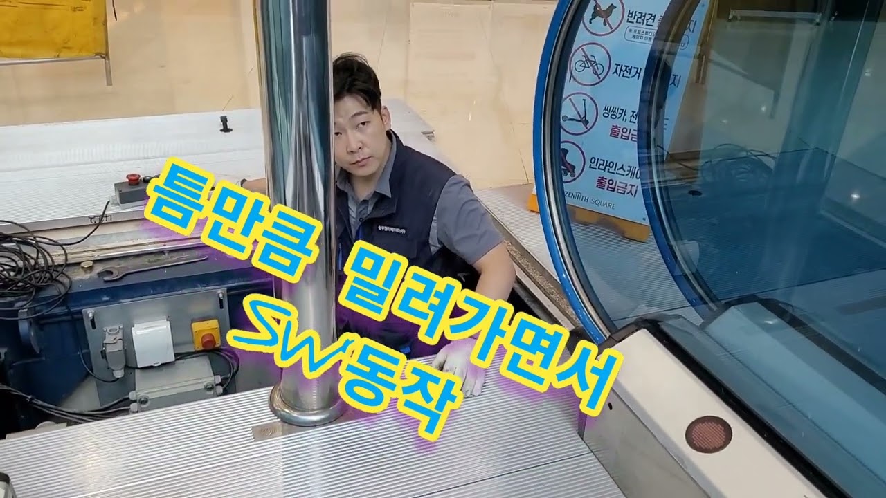 에스컬레이터 스텝롤러마모로 급정거/데마케이션 교체.브레이커교체/안전사고 방지