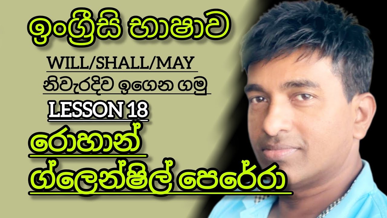 Will/ shall /may නිවැරදිව ඉගෙනගෙන වාක්‍යය ඇතිතරම් හදමුද?? Lesson 18 / රොහාන් ග්ලෙන්ෂිල් පෙරේරා සර් 