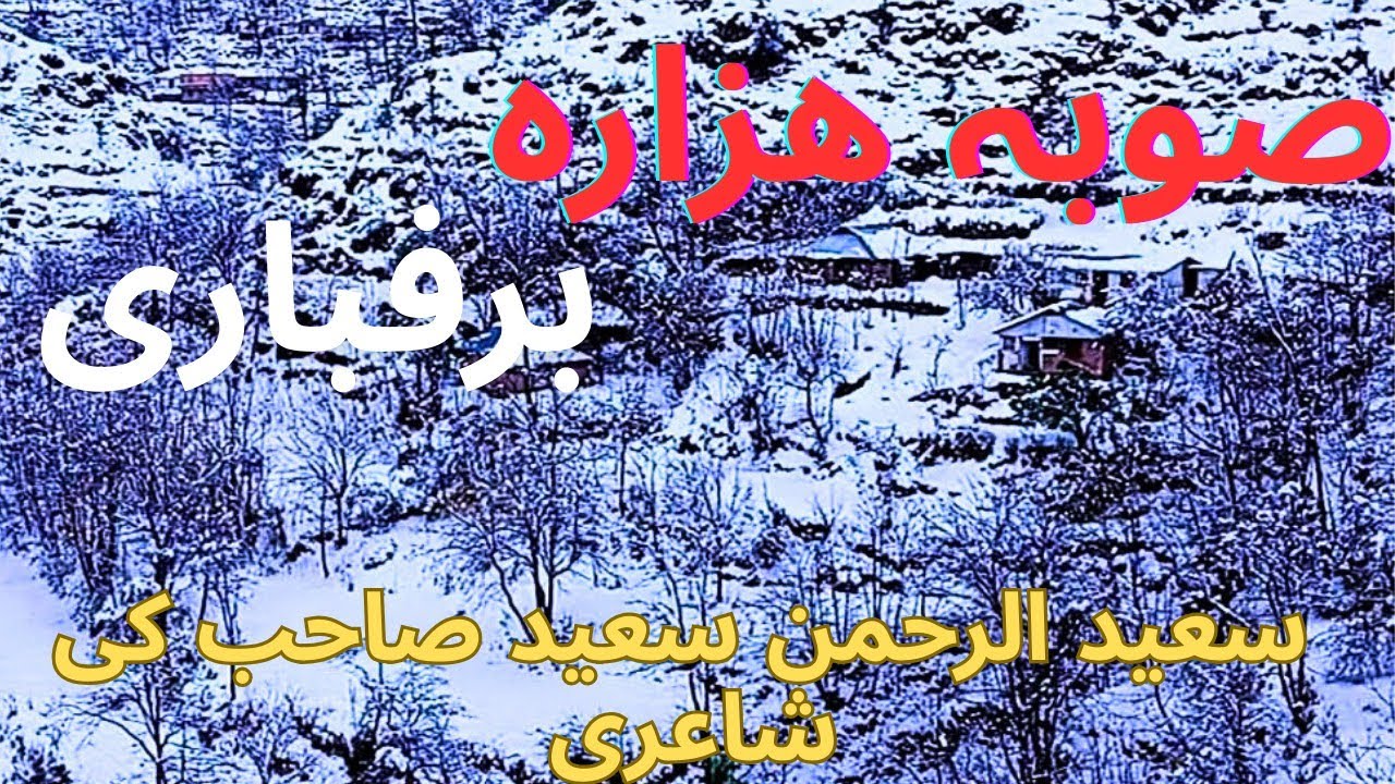  ھزارہ ڈویژن اسوقت برف سے بھر گیا ھے/ اسی مناسبت سے سعید الرحمن صاحب کی خوبصورت شاعری اور  ماہیئے 