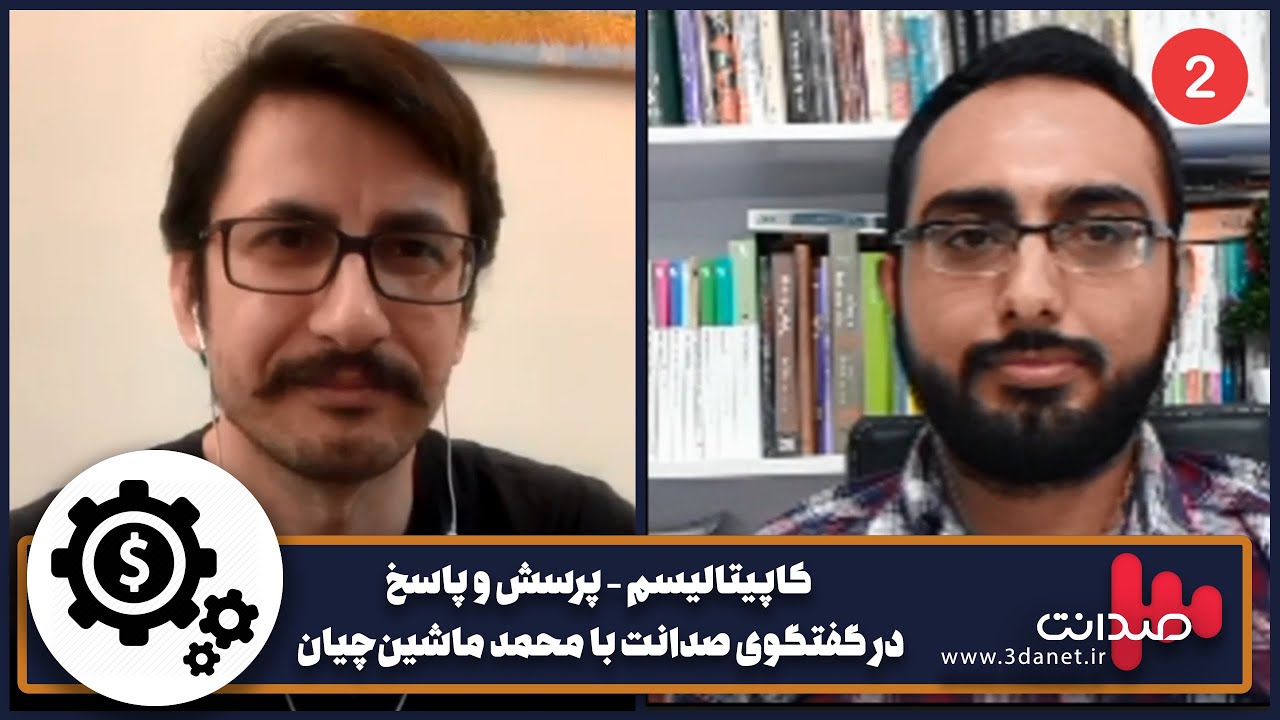 کاپیتالیسم در گفتگوی صدانت با محمد ماشین&zwnj;چیان ۲