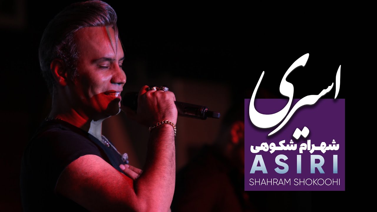 Shahram Shokoohi - Asiri (Ghesse Eshgh) | Modara Album (شهرام شکوهی - اسیری )