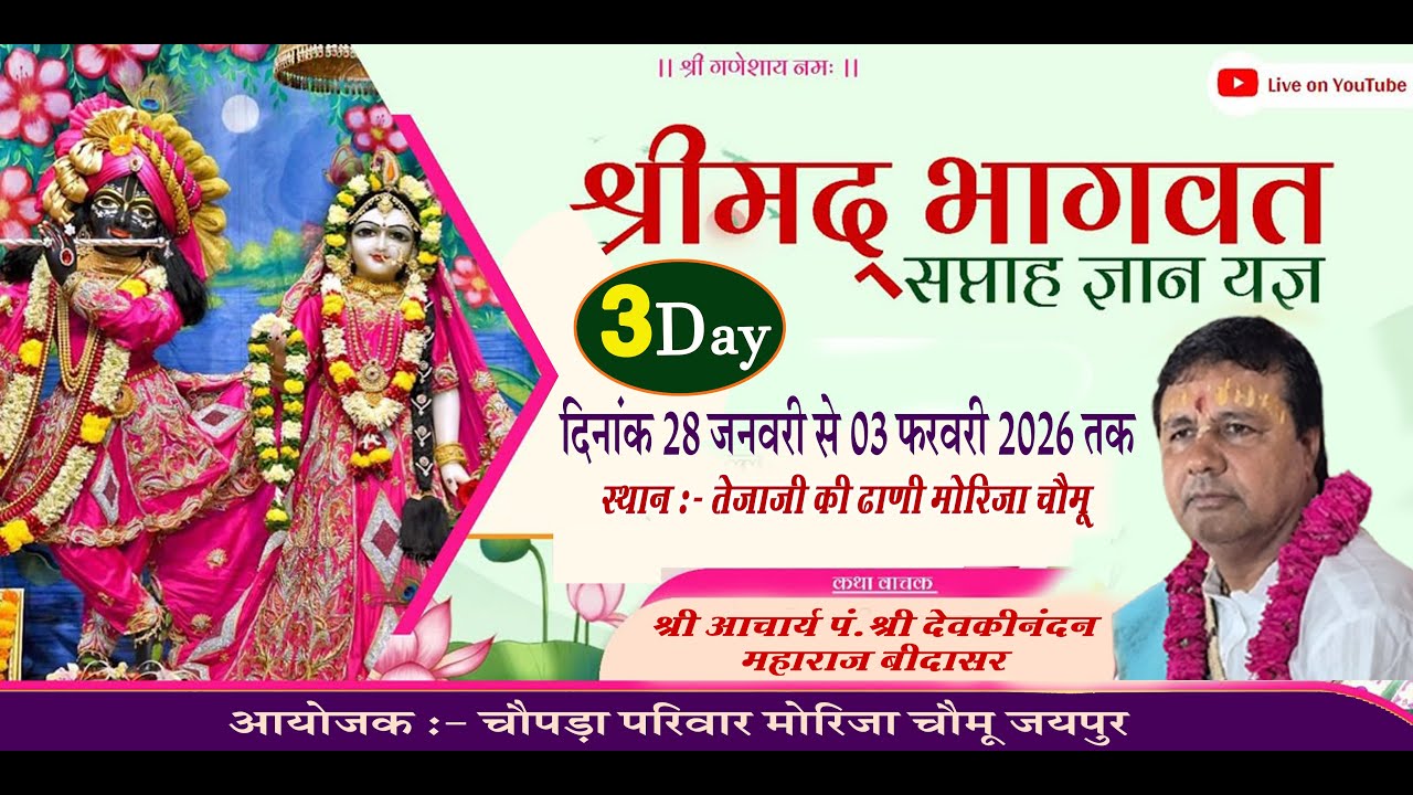 Day -03 श्रीमद् भागवत कथा कथावाचक :- श्री आचार्य प. श्री देवकीनंदन महाराज बीदासर