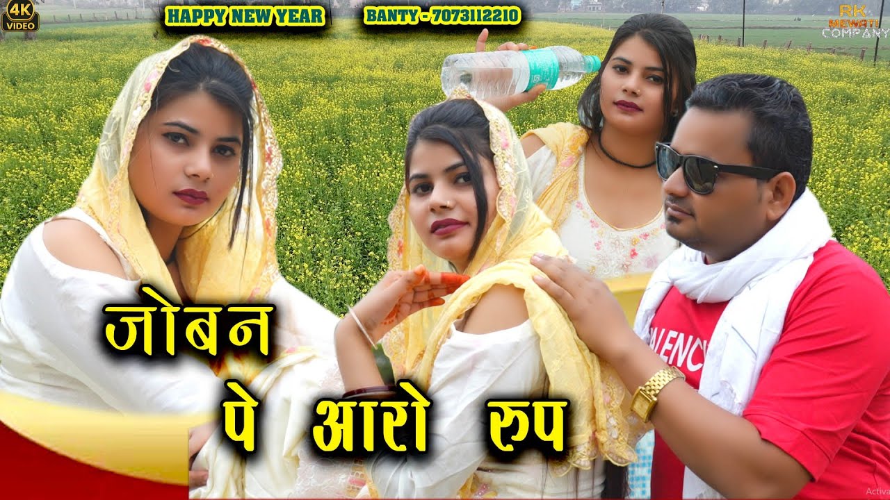 जोबन पे आरो रूप। NEW HARYANVI DANCER PAYAL CHOUDHARY SINGER SANJIDA/ MEWATI SONG 2025