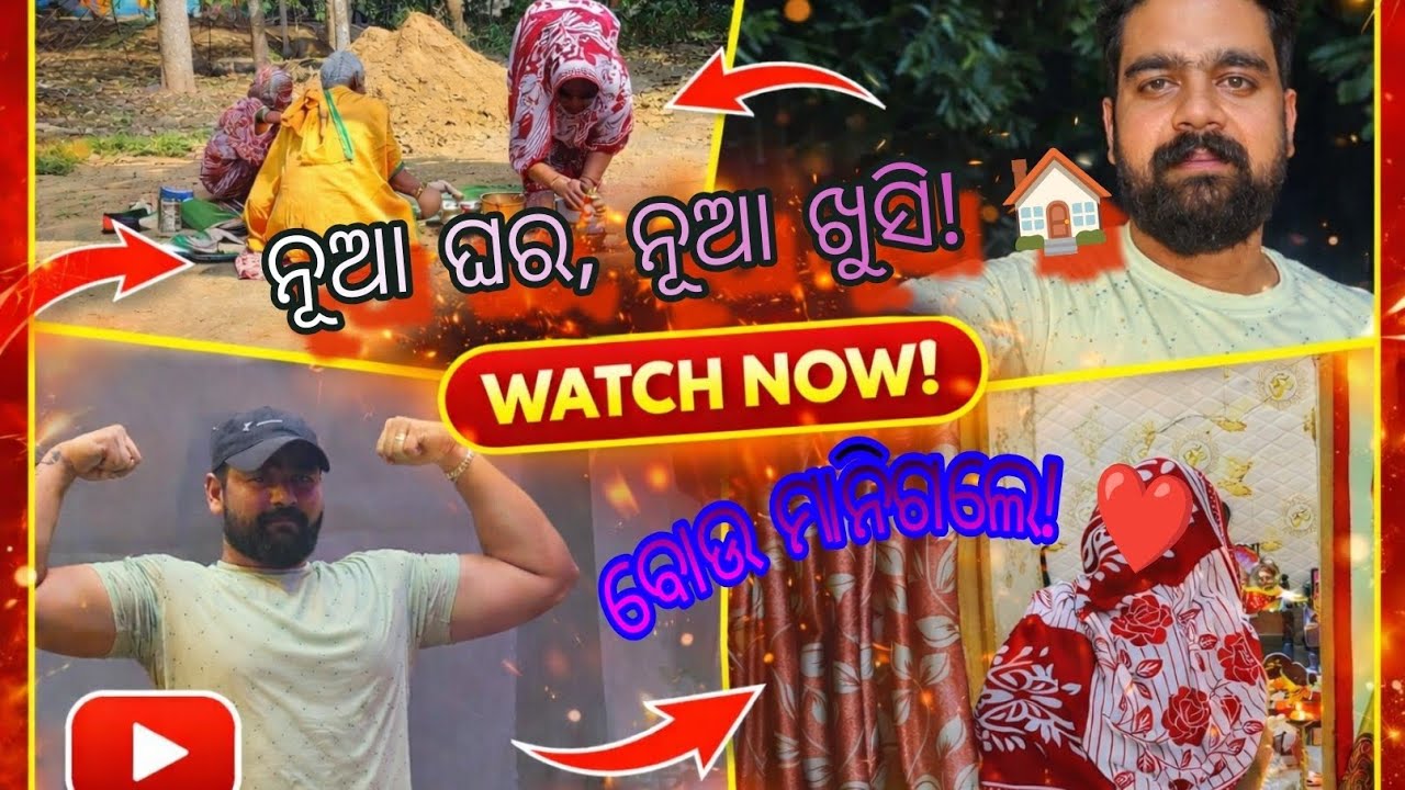 ​ବୋଉଙ୍କ ରାଗ ଶେଷରେ ଥଣ୍ଡା ହେଲା! ନୂଆ ଘର ପୂଜା Vlog।