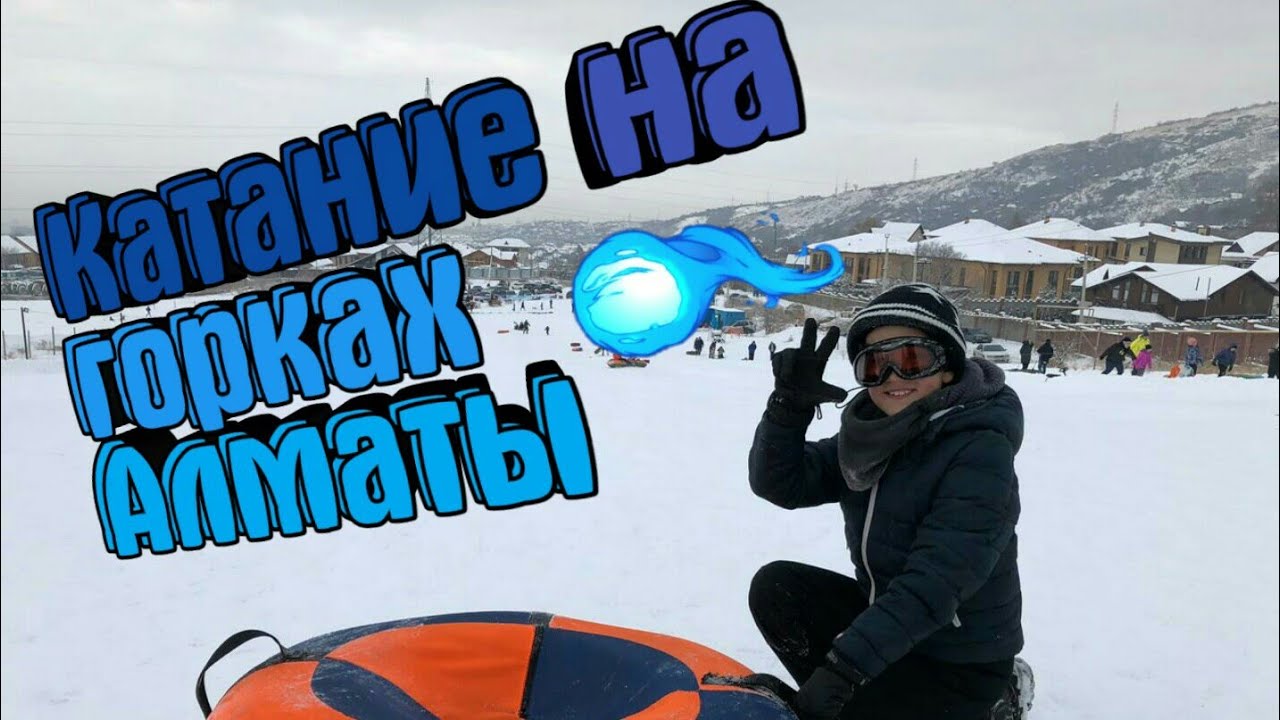 Катание на горках в Алматы 2019.