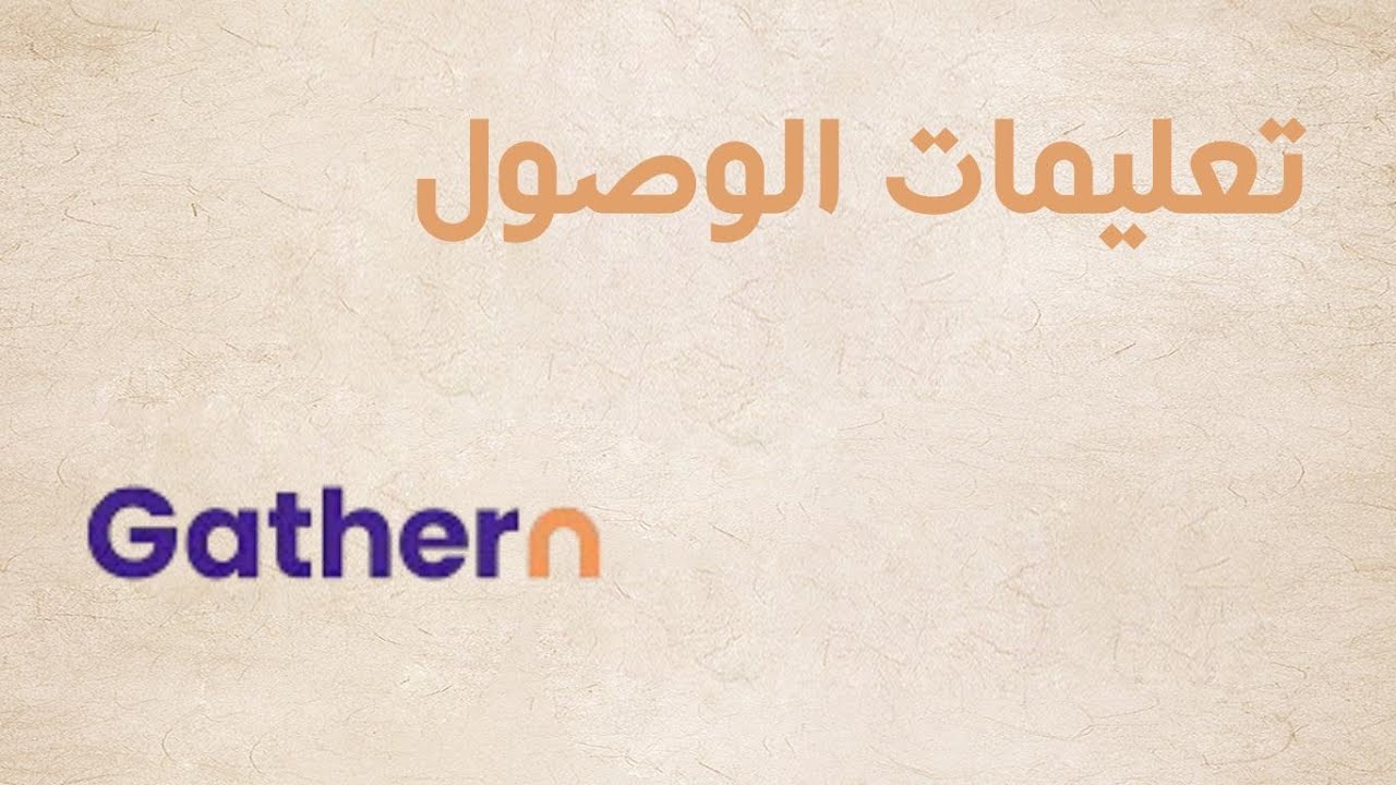 اعدادات تعليمات الوصول في جاذر ان قبل وصول الضيف مهم