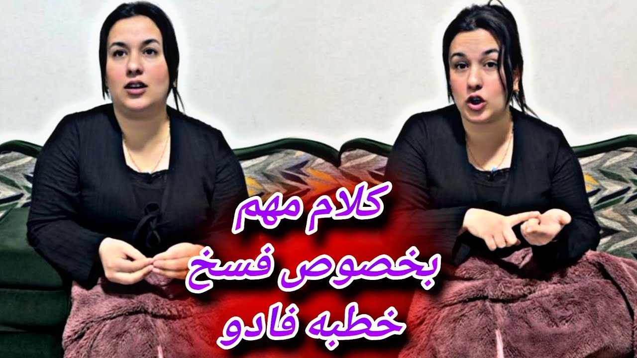 كلام مهم بخصوص فسخ خطبه فادو