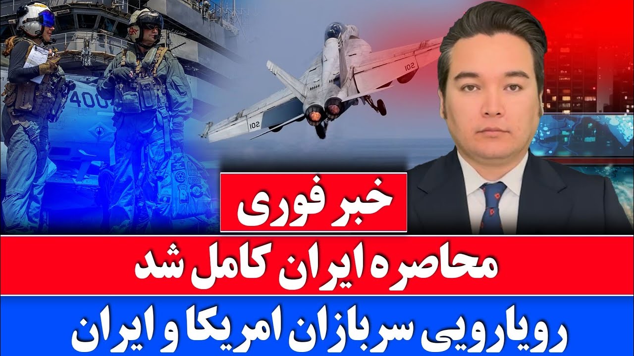 خبر فوری: محاصره کامل ایران و حملات شدید امروز