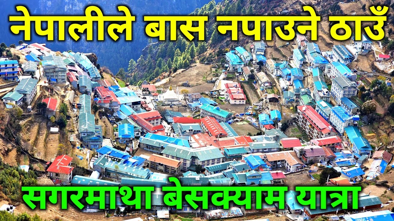 सगरमाथा हिमालको प्रबेस गर्ने ढोका | नाम्चे बजार | नेपालीले बासै नपाउने ठाउँ | Everest Base Camp Trek