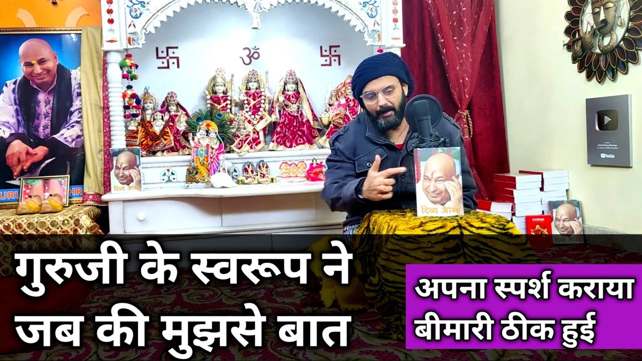 Guruji ने मुझे स्पर्श कर दूर की सारी बीमारी💅🔳SWAROOP SE AISA KAREN