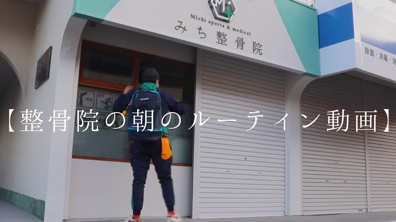 【Vlog】1人整骨院の出勤〜受付開始まで